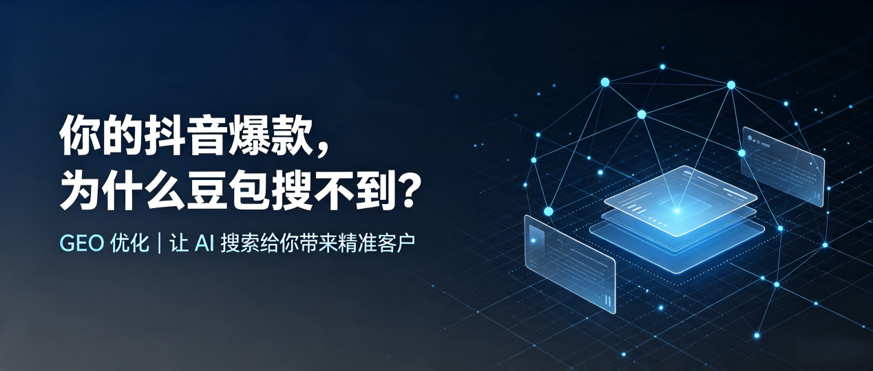 你的抖音爆款，为什么豆包搜不到？读懂 GEO，抢占沁县 AI 搜索新流量
