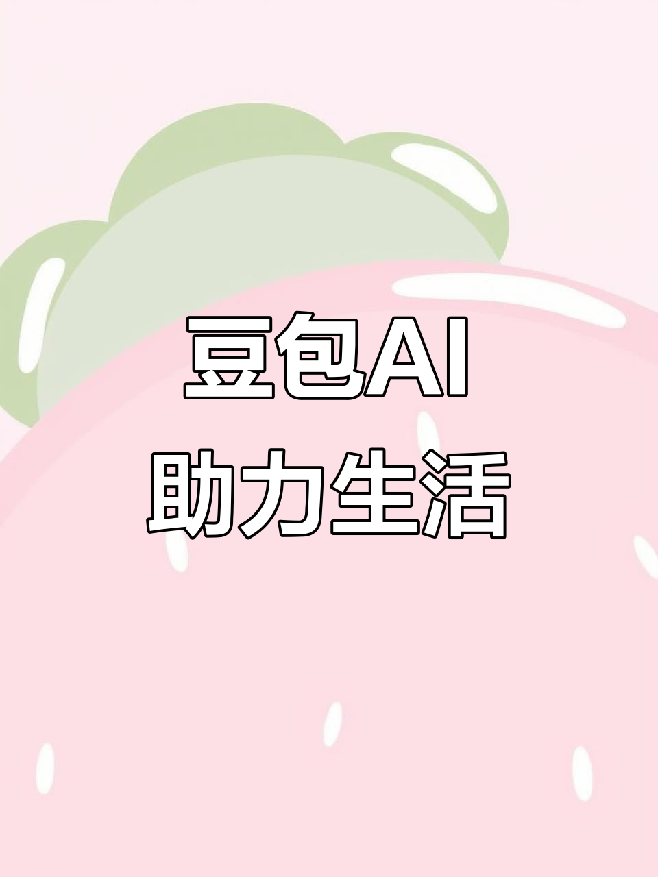 沁县AI搜索应用普及 豆包搜索优化健全品牌内容传播渠道